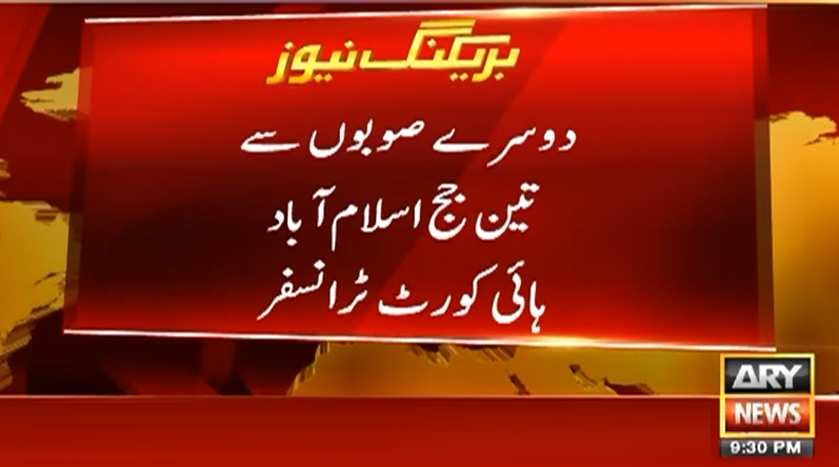 دوسرے صوبوں سے 3 ججز اسلام آباد ہائیکورٹ ٹرانسفر، جسٹس سرفراز ڈوگر کے چیف جسٹس بننے کا امکان