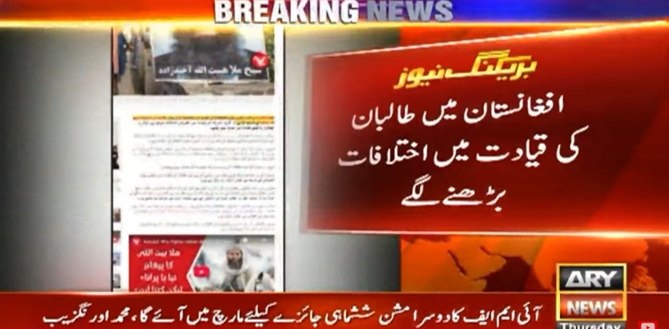 افغانستان میں طالبان کی قیادت میں اختلافات بڑھنے لگے