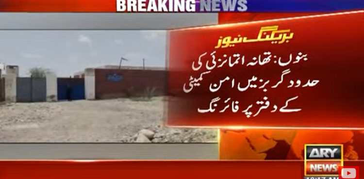 بنوں میں امن کمیٹی کے دفتر پر فائرنگ، 3 افراد جاں بحق، 9 زخمی