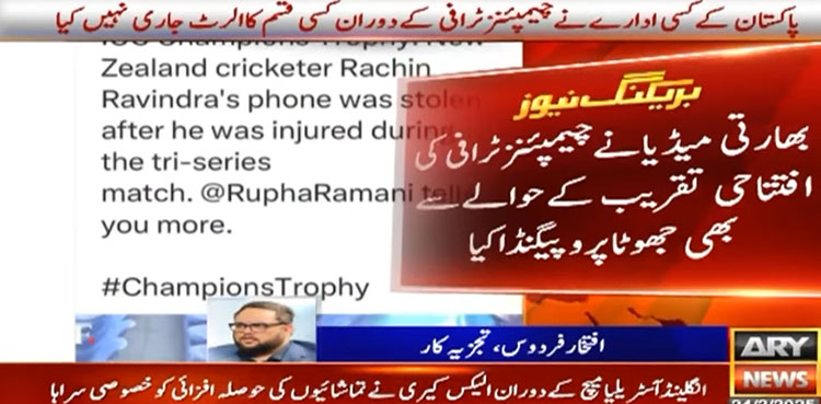 چیمپئنزٹرافی اور پاکستان کے خلاف بھارتی میڈیا کا پھر جھوٹا پروپیگنڈا