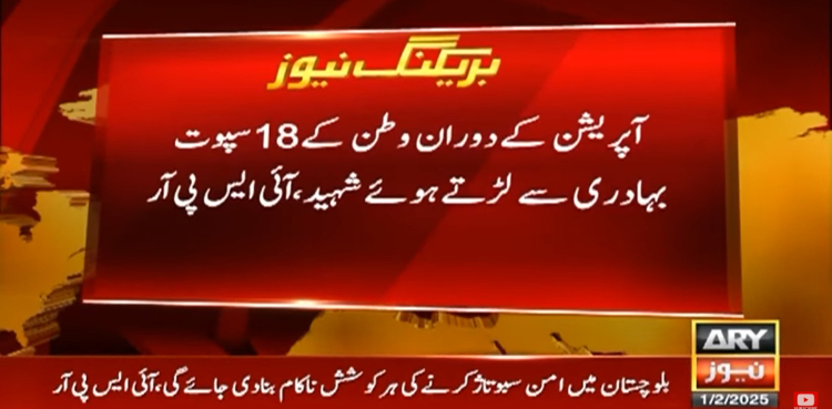 قلات میں سیکیورٹی فورسز کا آپریشن، 12 دہشت گرد ہلاک، ایف سی کے 18 جوان شہید