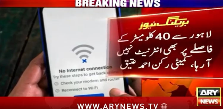 ’لاہور سے 40کلومیٹر کے فاصلے پر انٹرنیٹ نہیں آرہا‘ قومی اسمبلی ممبران پھٹ پڑے