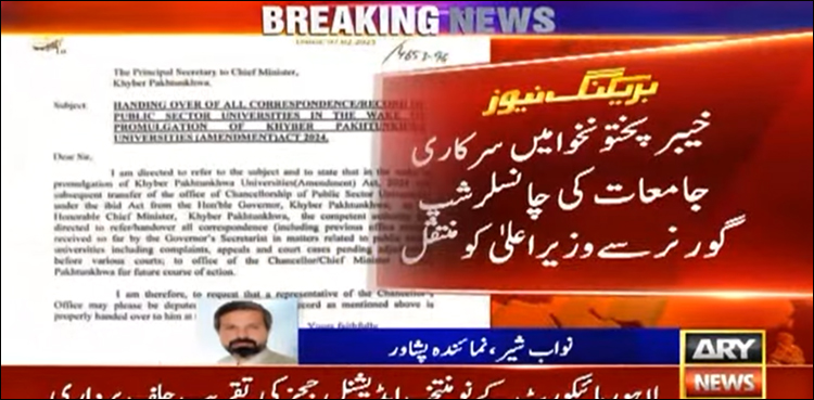 وزیر اعلیٰ کے پی نے گورنر سے سرکاری جامعات کی چانسلر شپ لے لی