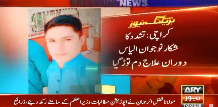 کراچی: 3 فروری کو لاپتہ ہونے والا 20 سالہ نوجوان تشدد کے بعد قتل