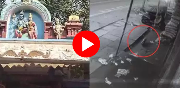 مندر میں گوشت کس نے رکھا؟ ویڈیو میں اہم انکشاف