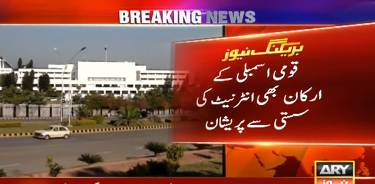 قومی اسمبلی کے ارکان بھی انٹرنیٹ کی سست رفتار  سے پریشان