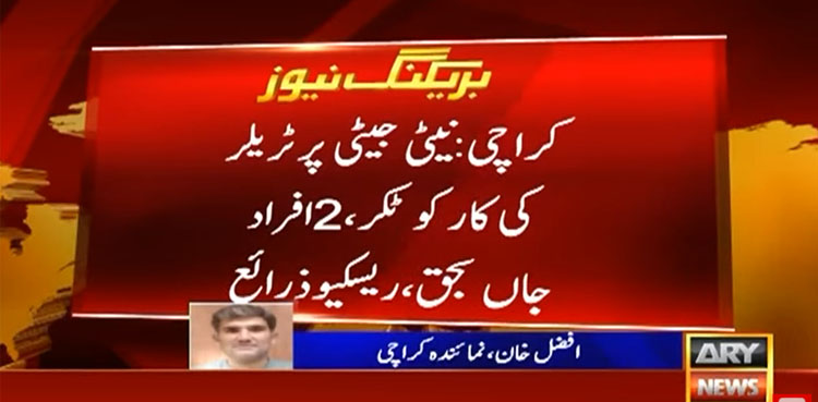 کراچی: نیٹی جیٹی پر ٹریلر کی ٹکر سے باپ بیٹا جاں بحق