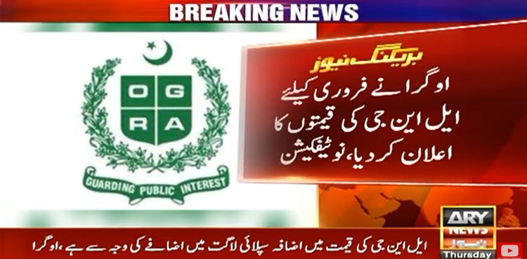 اوگرا نے ایل این جی کی قیمتوں میں اضافہ کردیا