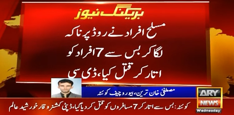 کوئٹہ : بس سے اتار کر 7 مسافروں کو قتل کردیا گیا