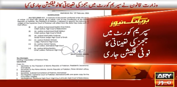 سپریم کورٹ اور ہائیکورٹ کے ججز کی تعیناتی کا نوٹیفکیشن جاری