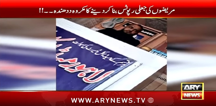 لیبارٹری میں ڈاکٹر کی مرضی کی جعلی رپورٹیں کیسے تیار کی جاتی ہیں؟ ویڈیو دیکھیں
