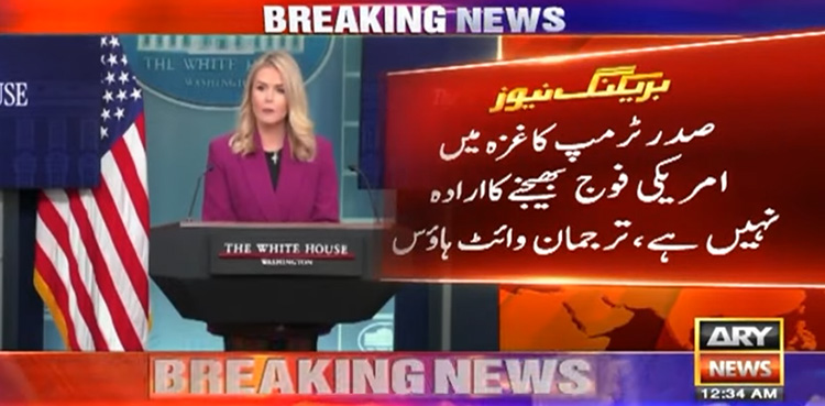 ٹرمپ کا غزہ میں امریکی فوج بھیجنے کا ارادہ نہیں، وائٹ ہاؤس