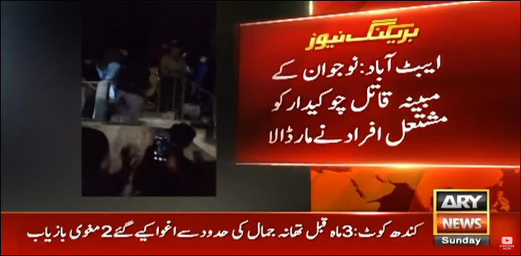 نوجوان کو چھری مارنے والے چوکیدار کو مشتعل افراد نے مار ڈالا