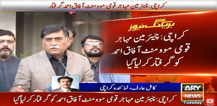 چیئرمین مہاجر قومی موومنٹ آفاق احمد کو گرفتار کرلیا گیا