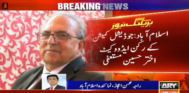 جوڈیشل کمیشن کے رکن ایڈووکیٹ اختر حسین مستعفی ، استعفیٰ کی وجہ بھی بتادی