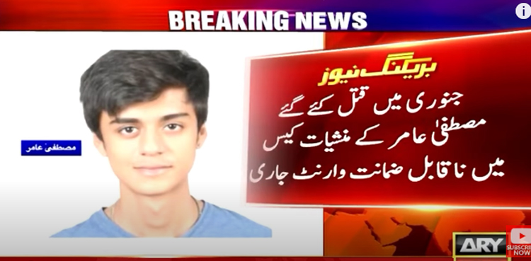 قتل کئے گئے مصطفیٰ عامر کے ناقابل ضمانت وارنٹ جاری، عدالت میں پیش کرنے کا حکم
