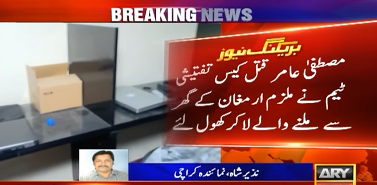 مصطفیٰ عامر قتل کیس:  ارمغان کے گھر سے ملنے والے لاکرز سے کیا نکلا؟