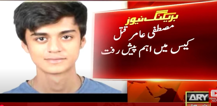 مصطفی عامر قتل کیس میں بڑی  پیش رفت ، مشہور ٹی وی اداکار کا بیٹا زیرِ حراست