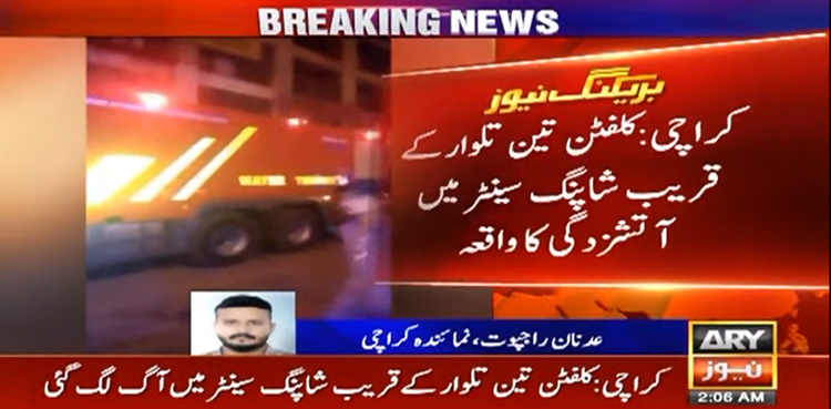 کلفٹن : شاپنگ سینٹر کی پہلی منزل میں خوفناک آتشزدگی