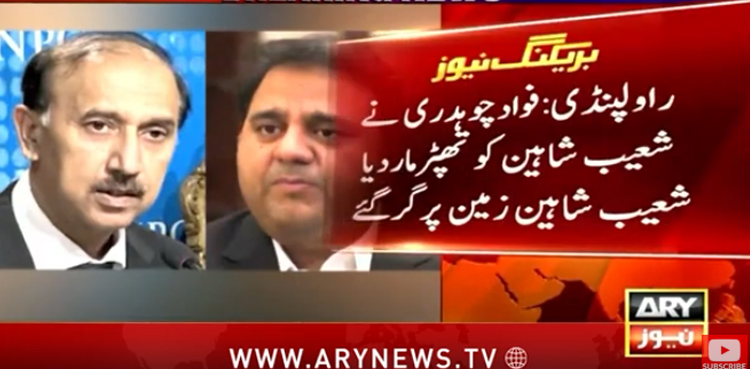 اڈیالہ جیل کے گیٹ پر فواد چوہدری نے شعیب شاہین کو تھپڑ دے مارا