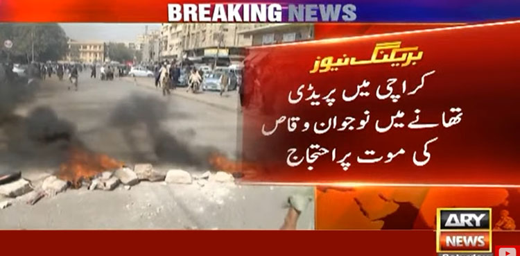 کراچی: تھانے میں نوجوان وقاص کی موت پر احتجاج، مظاہرین نے پولیس چوکی کو آگ لگادی