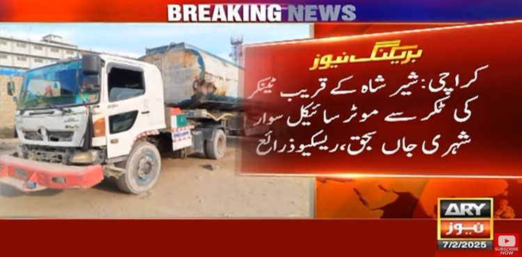 کراچی: شیر شاہ کے قریب ٹینکر کی ٹکر سے موٹر سائیکل سوار شہری جاں بحق