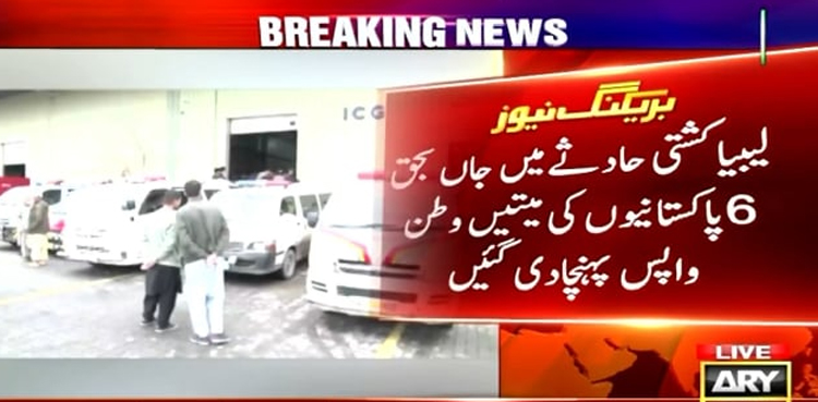 لیبیا کشتی حادثے میں جاں بحق 6 پاکستانیوں کی میتیں وطن واپس پہنچ گئیں
