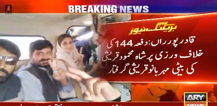 شاہ محمود قریشی کی بیٹی مہر بانو قریشی  کو گرفتار کرلیا گیا