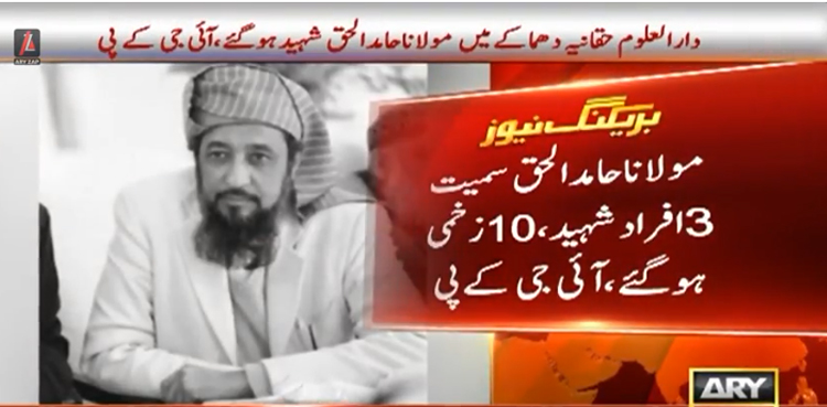 نوشہرہ : دارالعلوم حقانیہ اکوڑہ خٹک میں خودکش دھماکا ، مولانا حامد الحق سمیت 3 افراد شہید، 10 زخمی