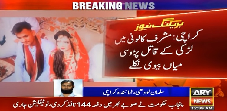 کراچی : مشرف کالونی میں حاملہ خاتون کے قتل کا ڈراپ سین