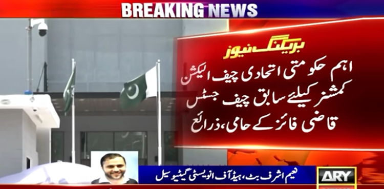 اہم حکومتی اتحادی چیف الیکشن کمشنر کیلئے  سابق چیف جسٹس قاضی فائز کے حامی