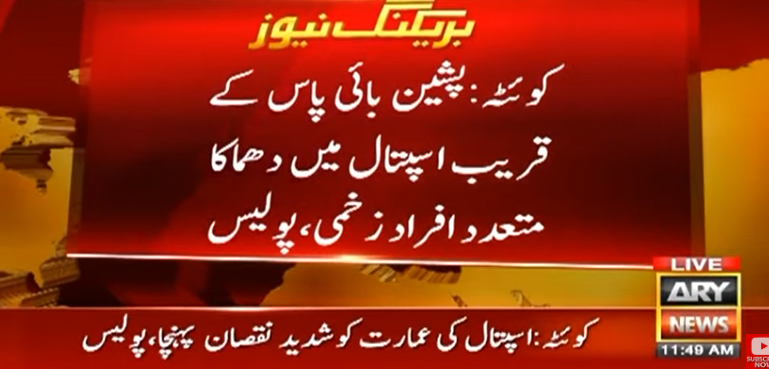 پشین کے اسپتال میں دھماکا، کئی افراد زخمی