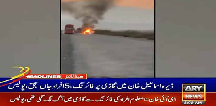 ڈی آئی خان : نامعلوم افراد کی  گاڑی پر فائرنگ سے 5 جاں بحق