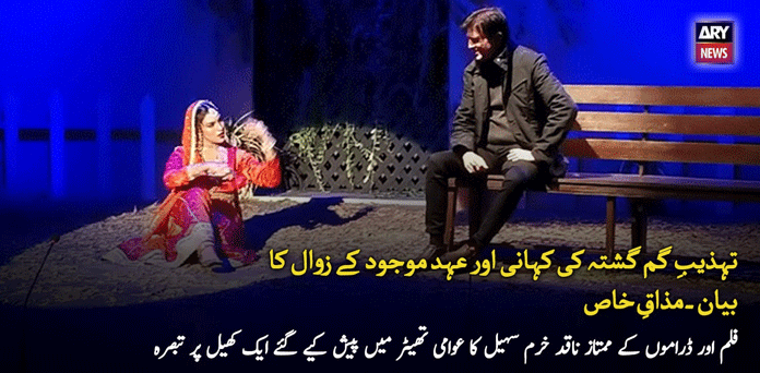تہذیبِ گم گشتہ کی کہانی اور عہدِ موجود کے زوال کا بیان۔ مذاقِ خاص