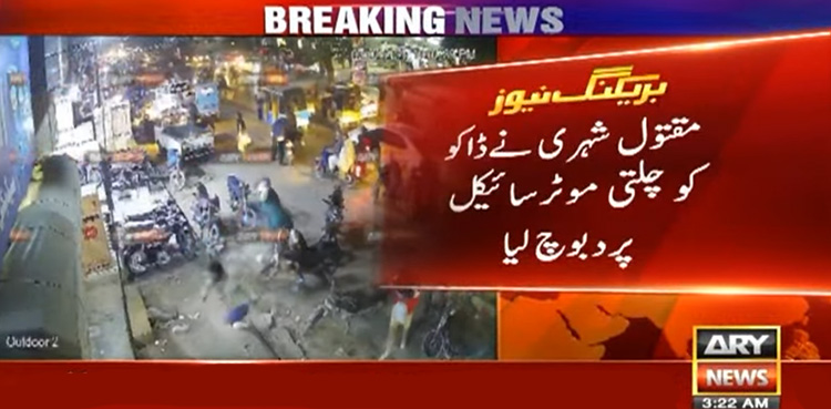 کراچی : ڈکیتی میں مزاحمت پر ایک اور نوجوان جان سے چلا گیا، ویڈیو
