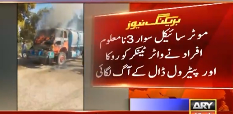 کراچی :  نامعلوم افراد نے پیٹرول ڈال کر ایک اور  واٹر ٹینکر کو آگ لگا دی
