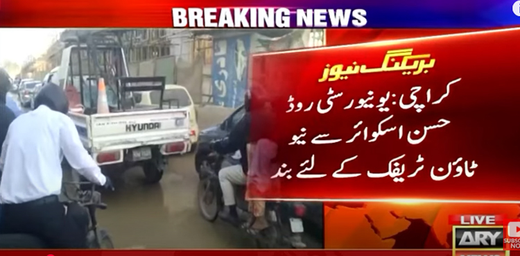 پانی کی لائن ٹوٹنے کا معاملہ :  یونیورسٹی روڈ حسن اسکوائر سے نیو ٹاؤن تک  ٹریفک کے لئے بند