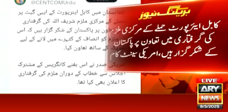 امریکی سینٹ کام شریف اللہ کی گرفتاری میں تعاون پر پاکستان کا مشکور