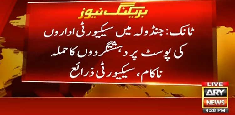 ٹانک: سکیورٹی اداروں کی پوسٹ پر حملہ ناکام، 10 دہشتگرد ہلاک