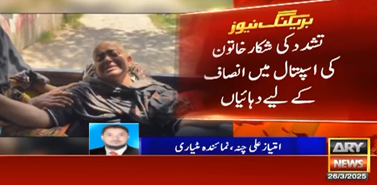 مٹیاری: رشتہ داروں کا خاتون پر بہیمانہ تشدد، دونوں ٹانگیں توڑ دیں