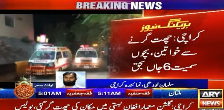 کراچی: مکان کی چھت گرنے سے خاتون، بچوں سمیت 6 افراد جاں بحق