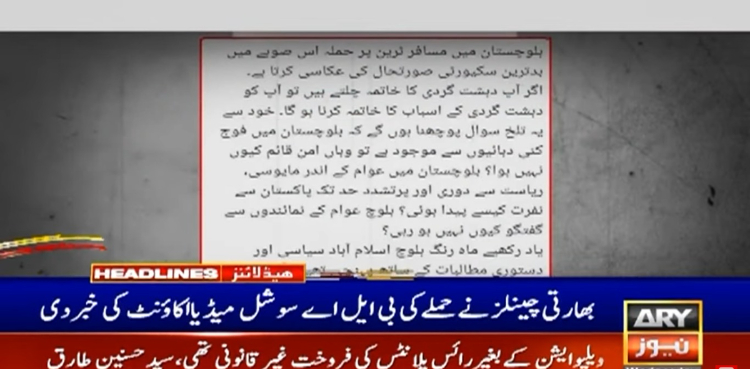 جعفر ایکسپریس حملہ: افسوسناک واقعہ پر بھارتی میڈیا پروپیگنڈا پھیلانے میں مصروف