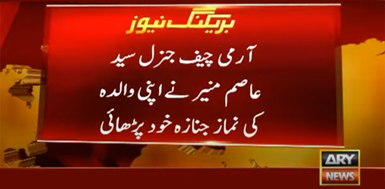 آرمی چیف جنرل سید عاصم منیر کی والدہ کی نماز جنازہ ادا