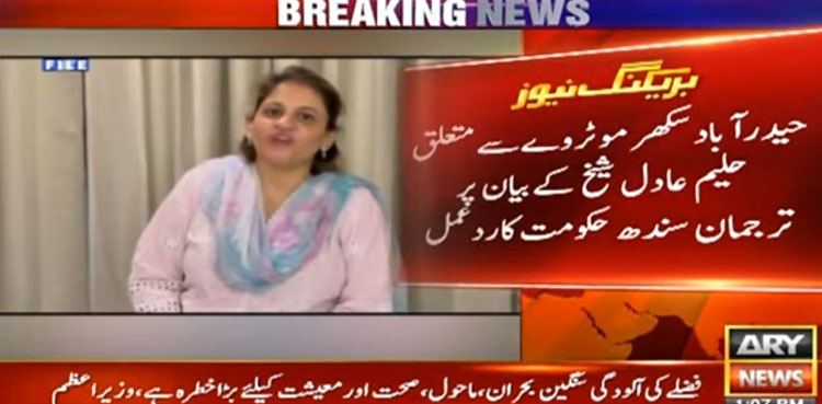 حیدرآباد سکھرموٹروے سے متعلق حلیم عادل کے بیان پر ترجمان سندھ حکومت کا ردعمل