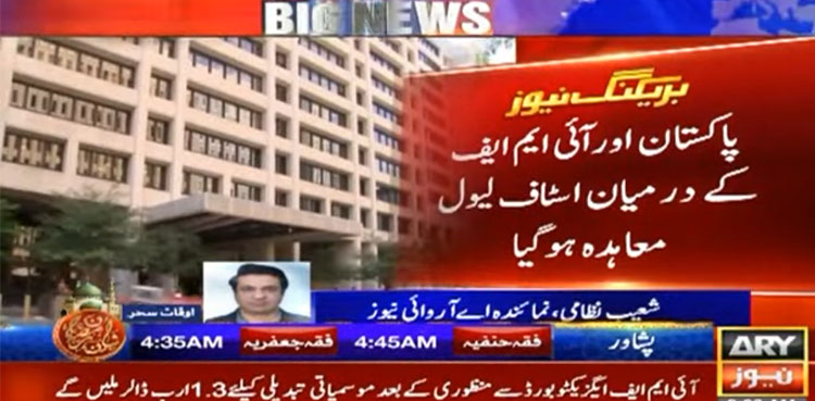 معیشت کیلئے اچھی خبر، پاکستان اور آئی ایم ایف کے درمیان اسٹاف لیول معاہدہ ہوگیا