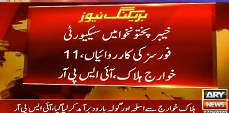 خیبر پختونخوا میں سیکیورٹی فورسز کی کارروائیاں، 11 خوارج ہلاک
