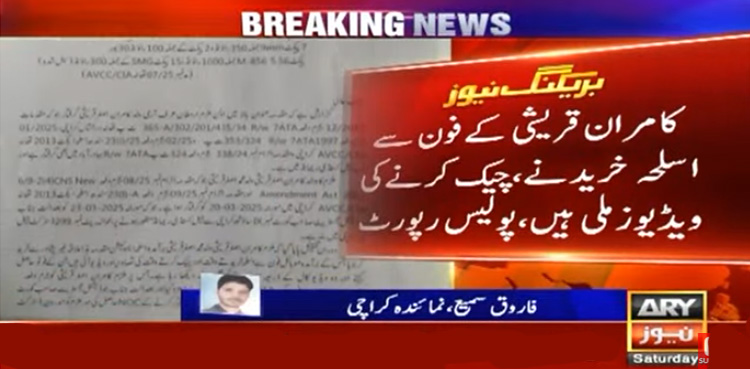 مصطفیٰ عامر قتل کیس : کامران قریشی نے اسلحہ کہاں سے خریدا ؟