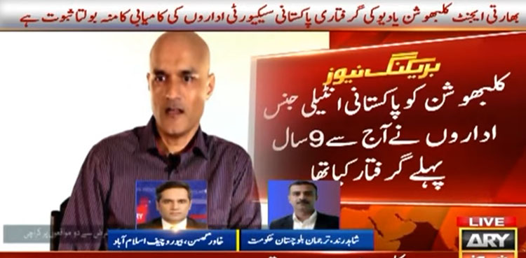 کلبھوشن کی گرفتاری کو 9سال مکمل، بھارتی دہشتگردی، را کے ناپاک عزائم بےنقاب ہوئے