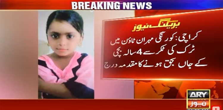 ٹرک کی ٹکر سے 4 سالہ بچی کے جاں بحق ہونے کا مقدمہ درج