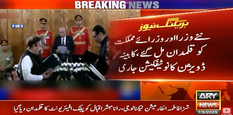 نئے کابینہ ارکان کو قلمدان دے دیئے گئے، نوٹیفکیشن جاری